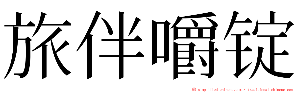 旅伴嚼锭 ming font