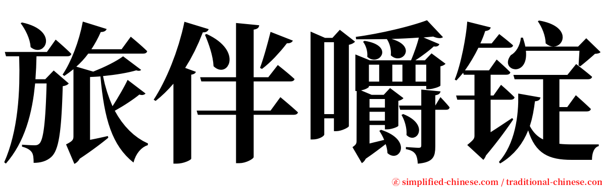 旅伴嚼锭 serif font