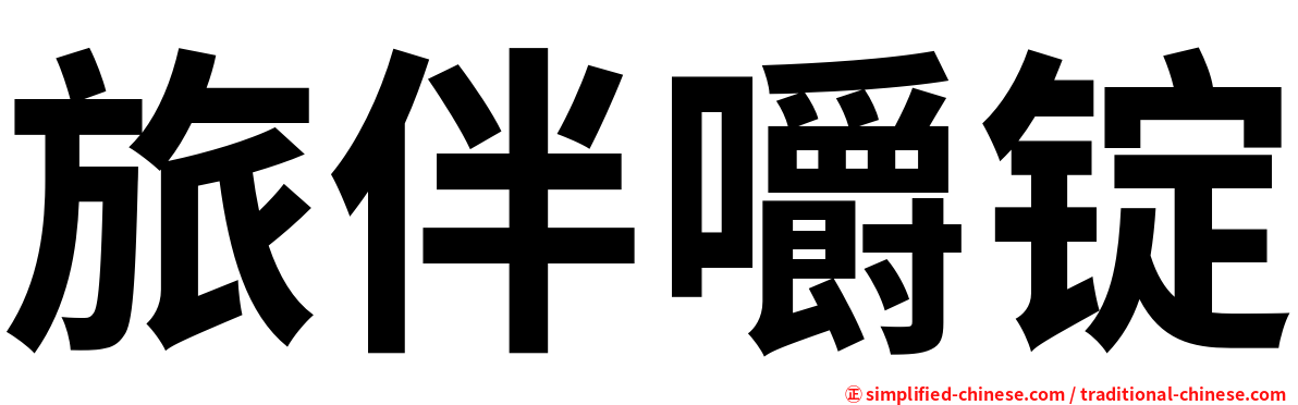 旅伴嚼锭
