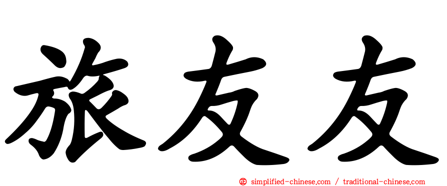 旅友友