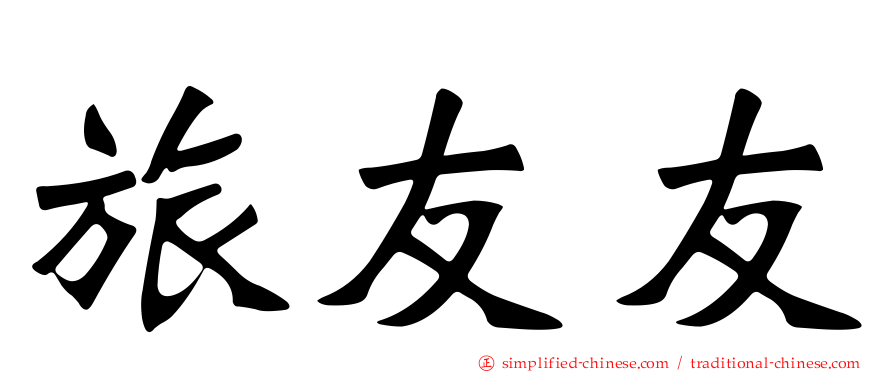 旅友友