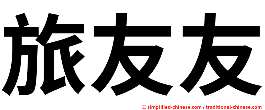旅友友
