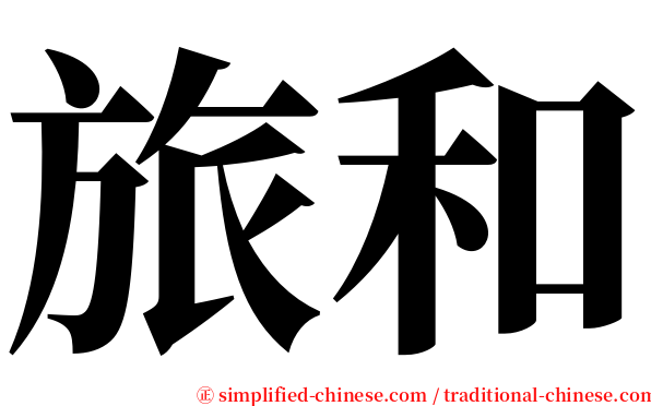 旅和 serif font