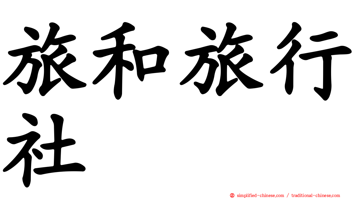 旅和旅行社