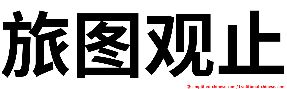 旅图观止