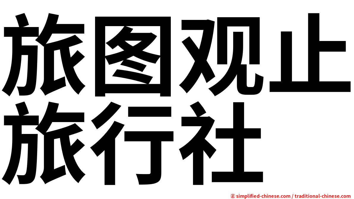 旅图观止旅行社