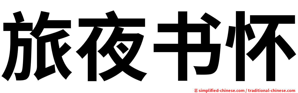 旅夜书怀
