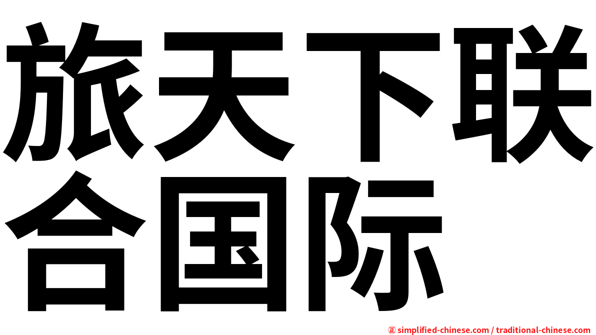 旅天下联合国际