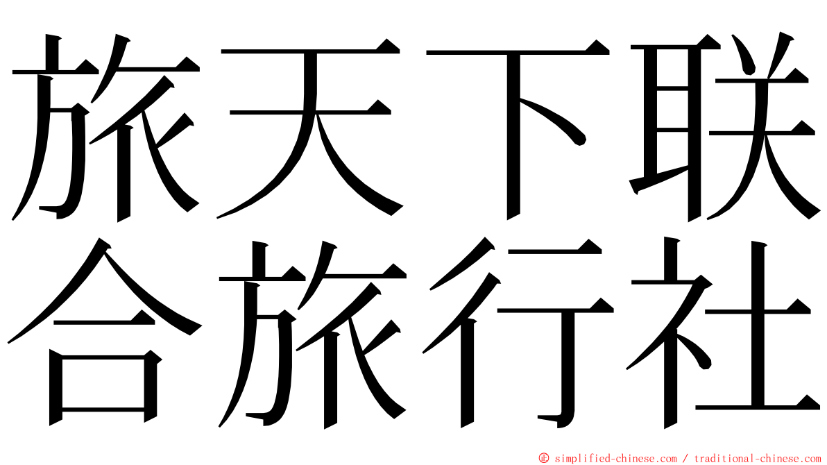 旅天下联合旅行社 ming font