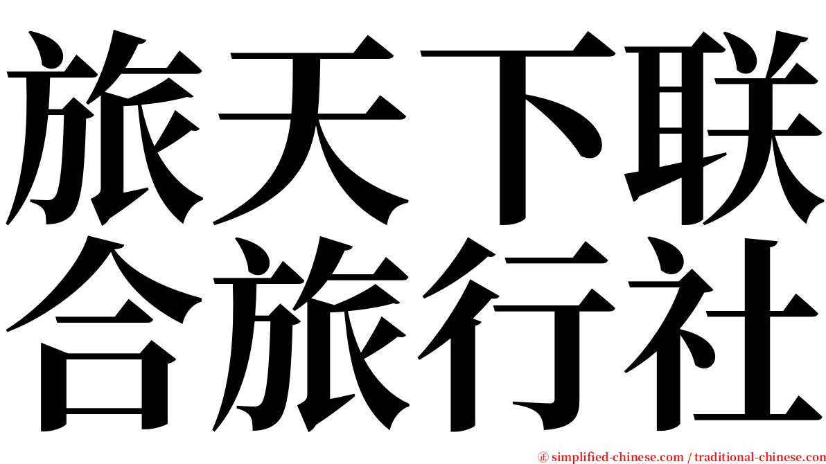 旅天下联合旅行社 serif font