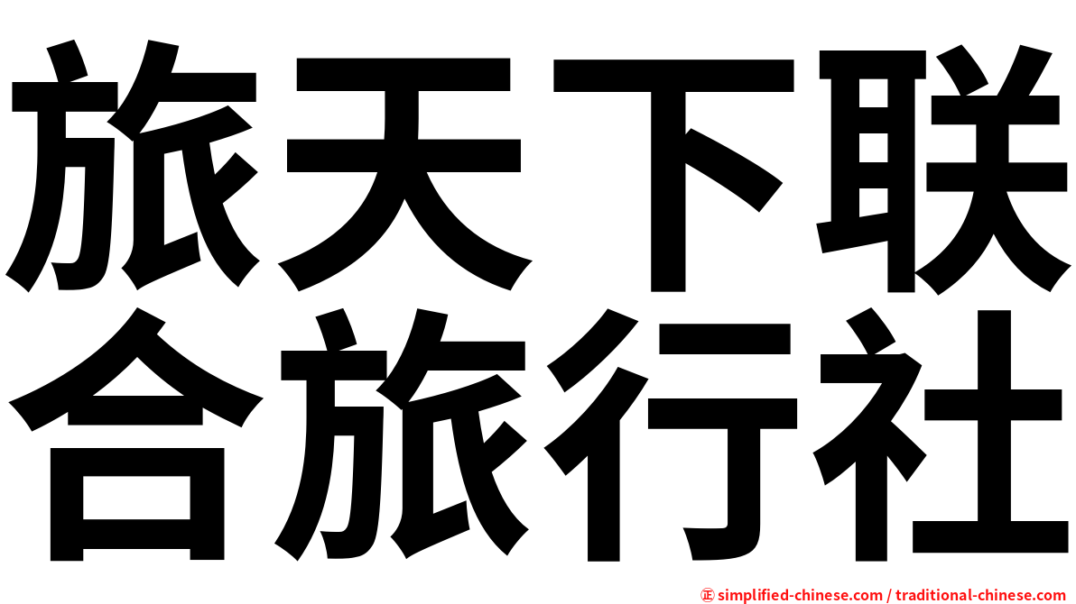 旅天下联合旅行社