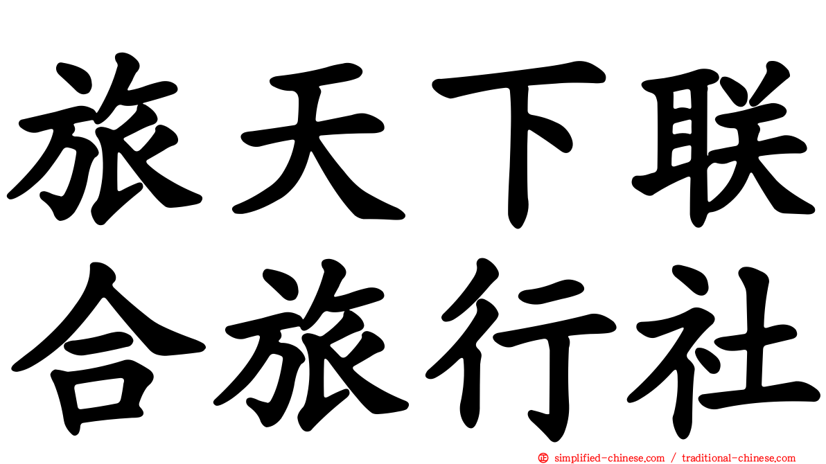旅天下联合旅行社