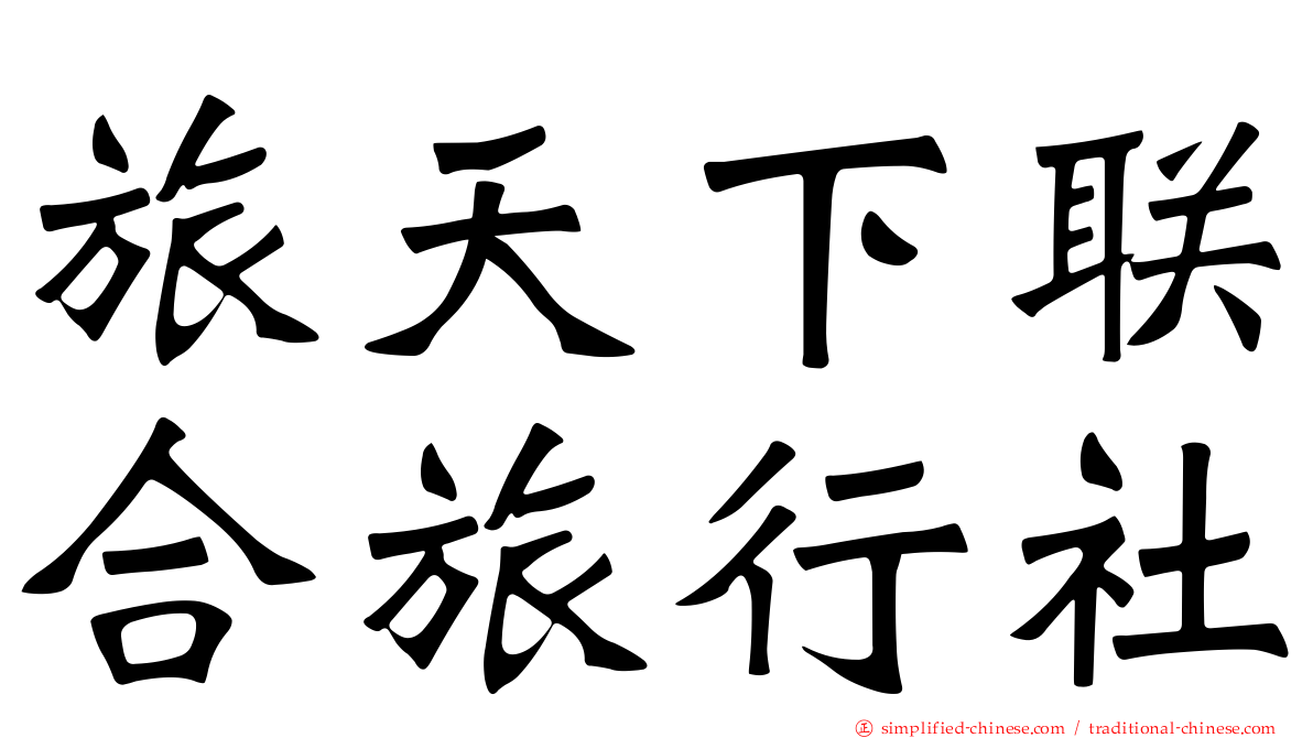 旅天下联合旅行社