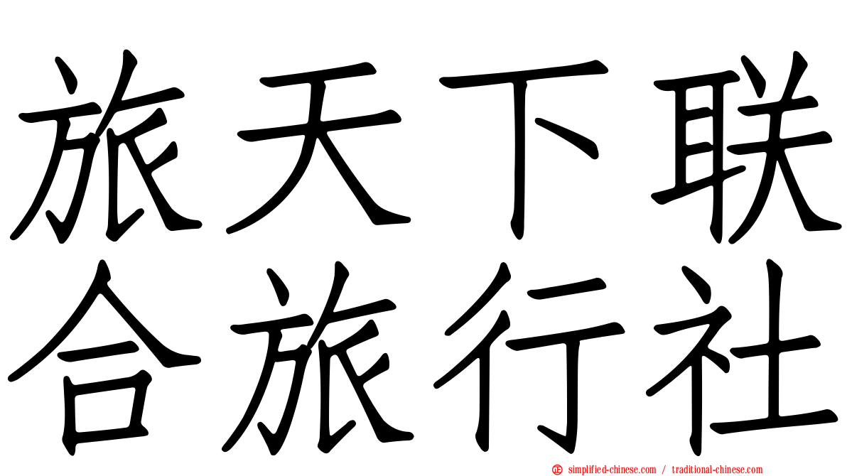 旅天下联合旅行社