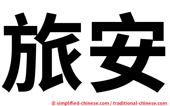 旅安