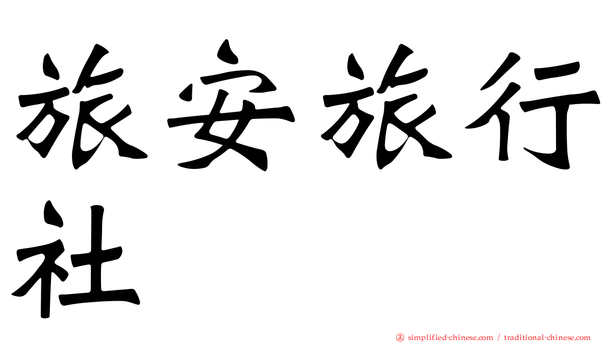 旅安旅行社