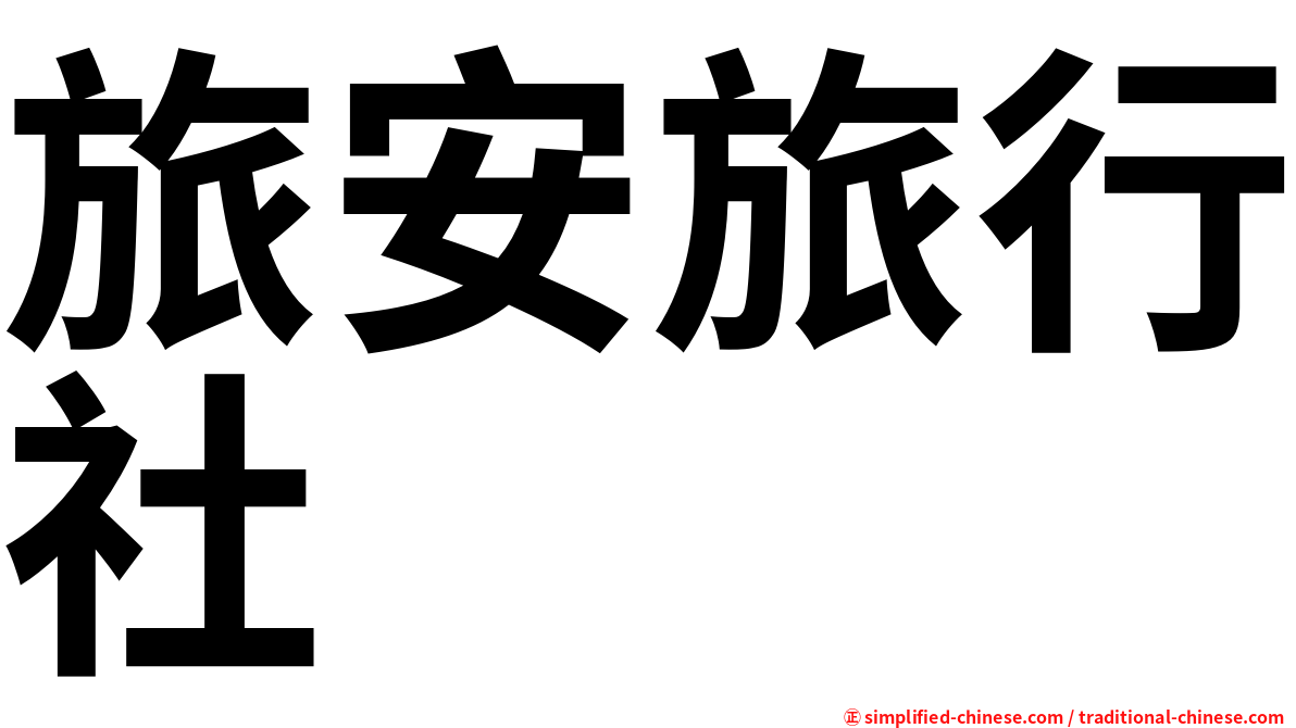 旅安旅行社