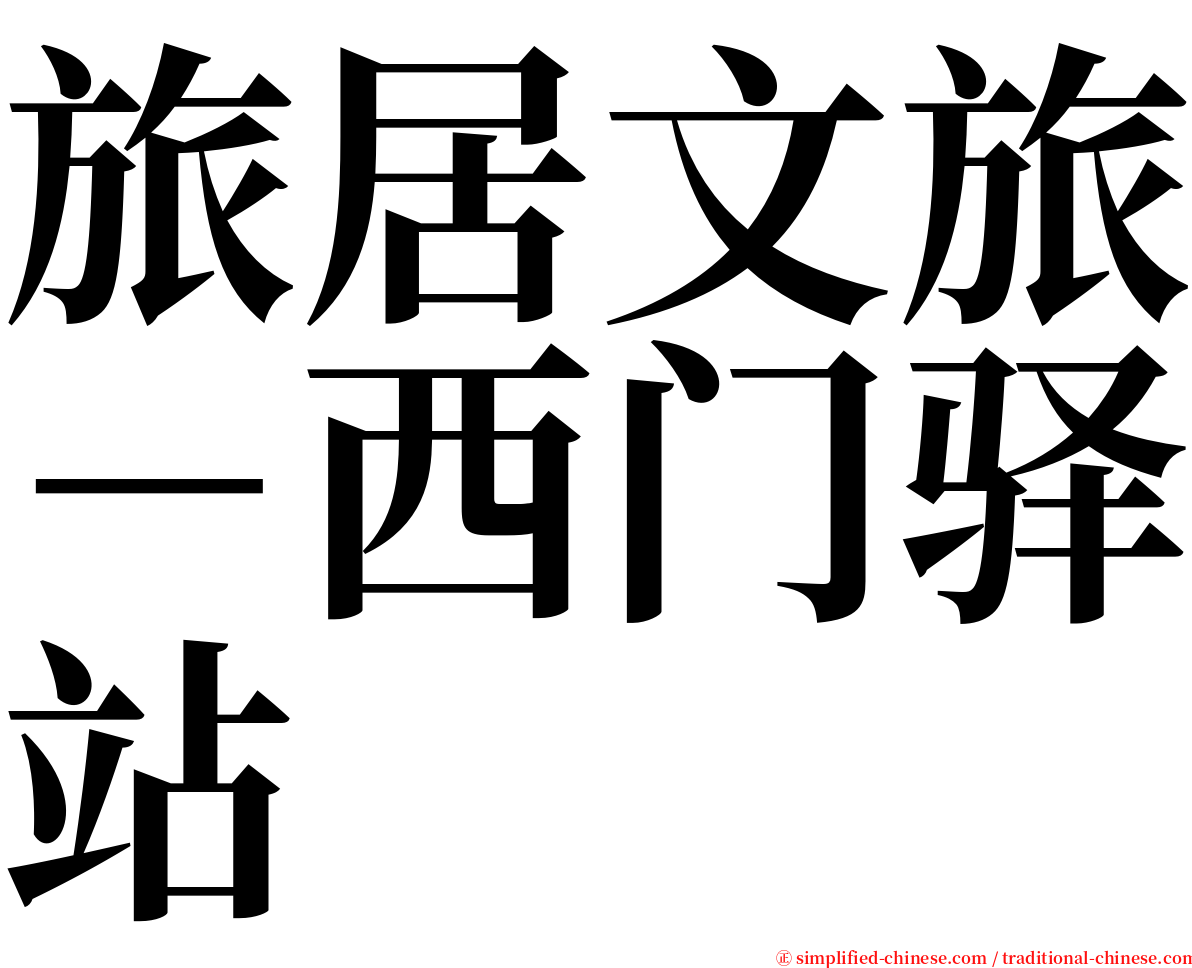 旅居文旅－西门驿站 serif font