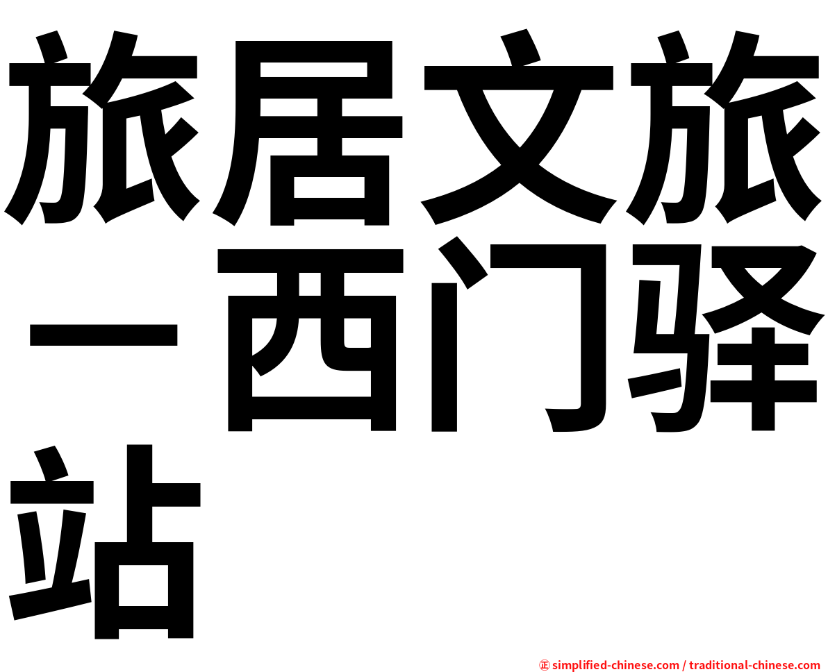 旅居文旅－西门驿站