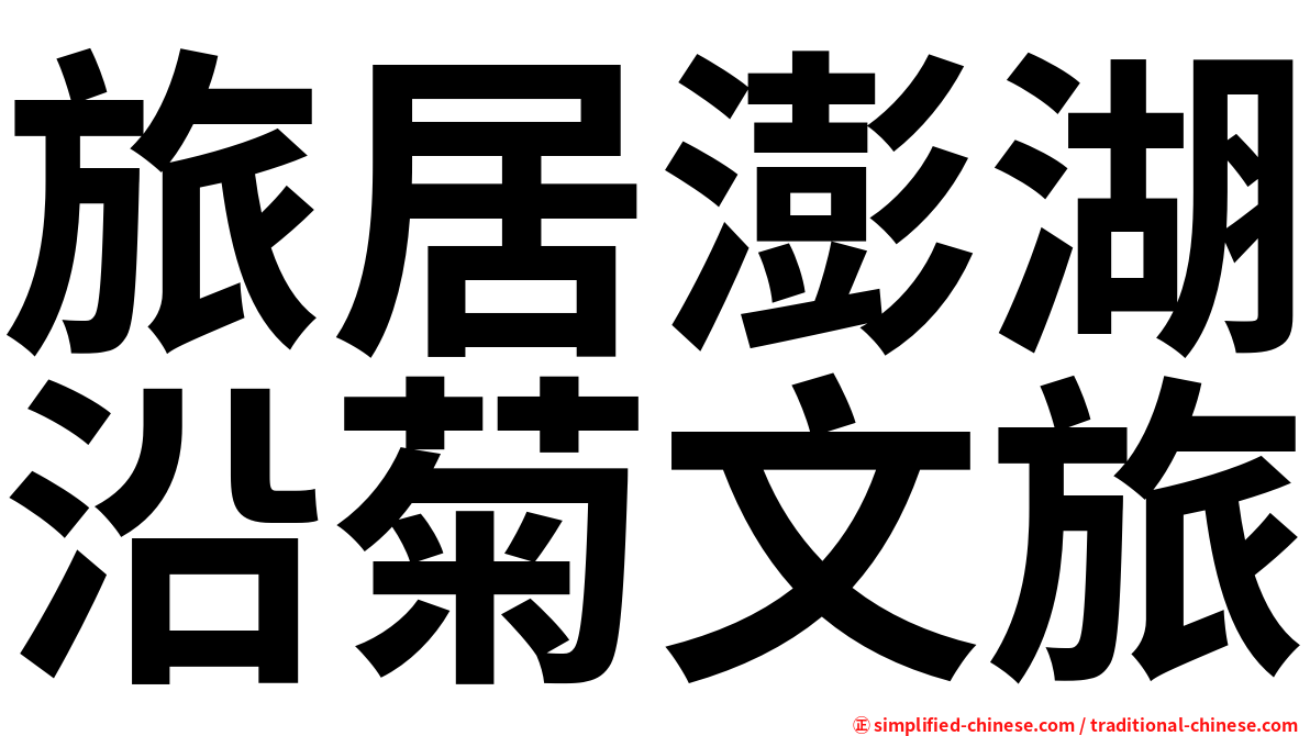 旅居澎湖沿菊文旅