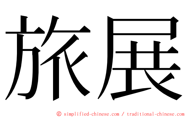 旅展 ming font