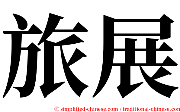 旅展 serif font