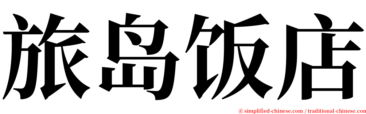 旅岛饭店 serif font