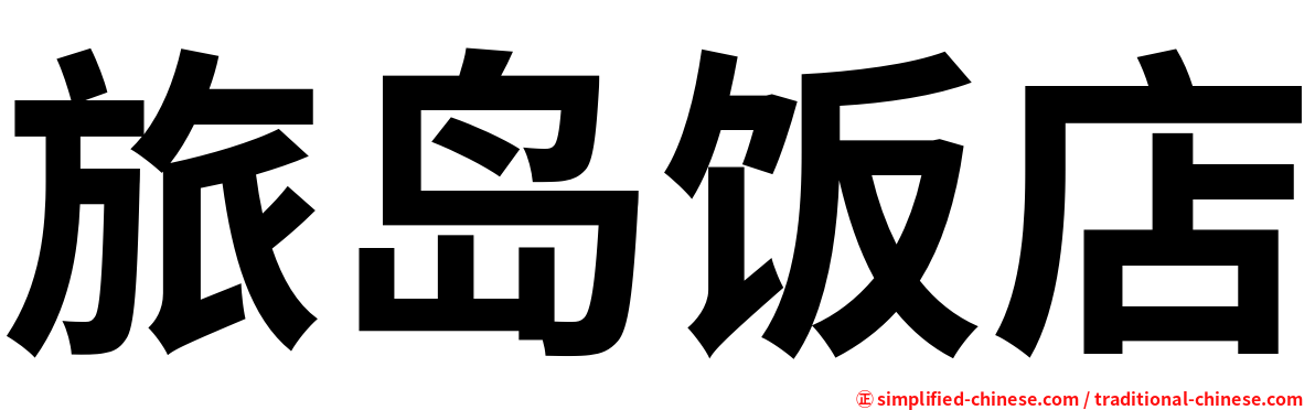 旅岛饭店