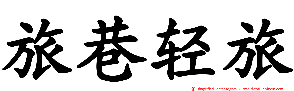 旅巷轻旅