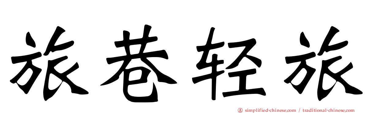 旅巷轻旅
