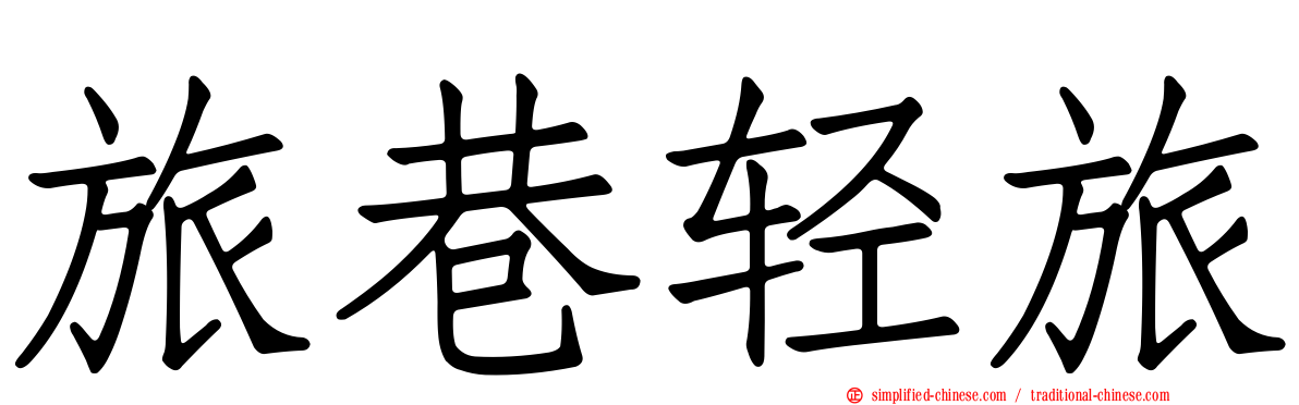 旅巷轻旅