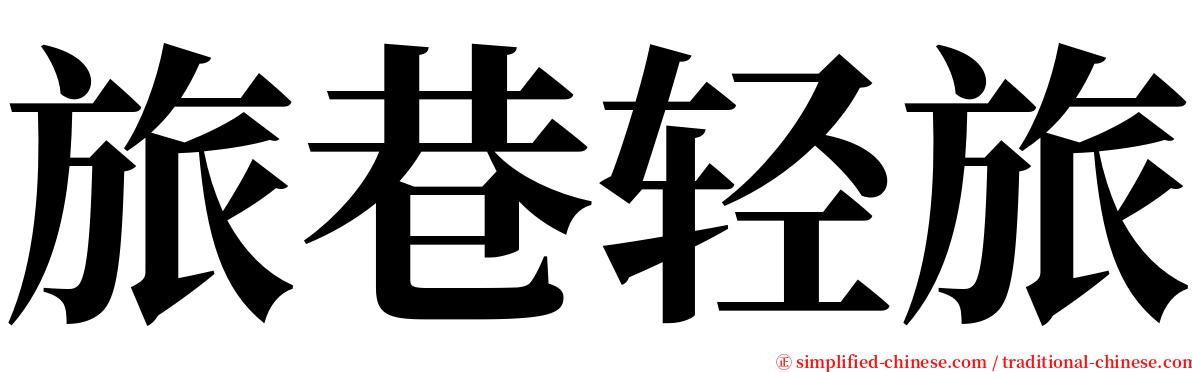 旅巷轻旅 serif font