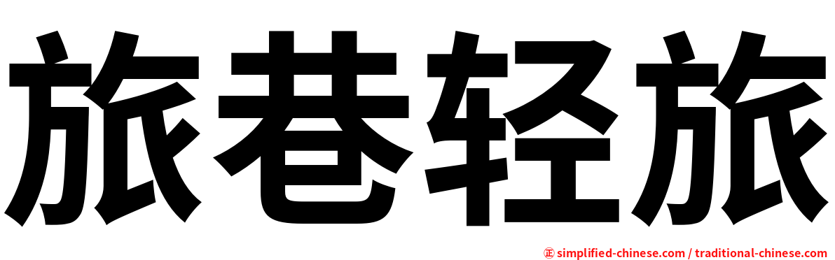 旅巷轻旅