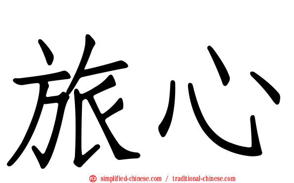 旅心