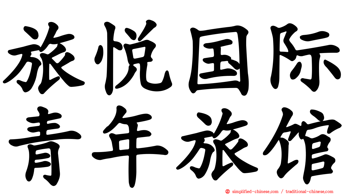 旅悦国际青年旅馆