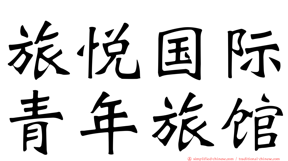 旅悦国际青年旅馆
