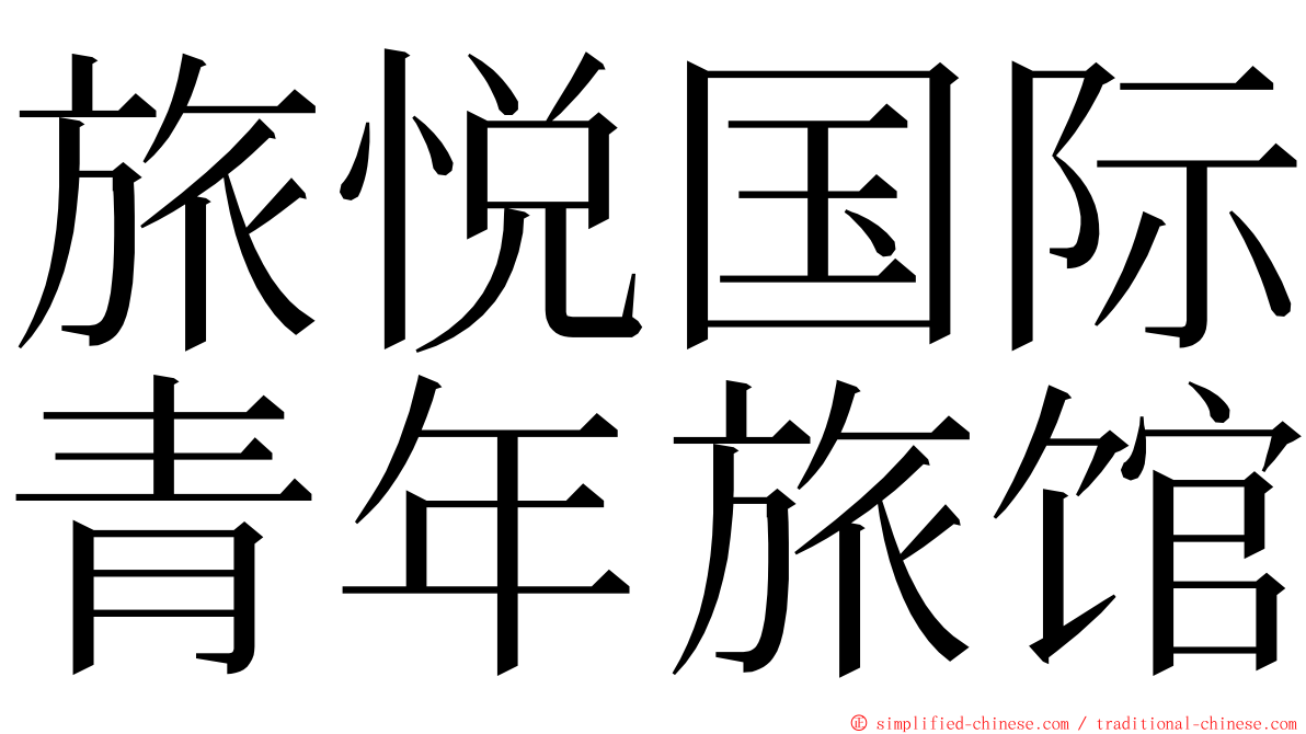 旅悦国际青年旅馆 ming font