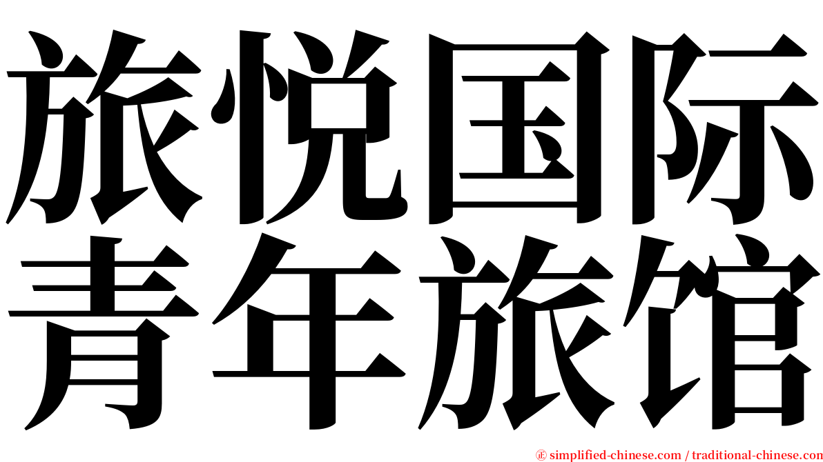 旅悦国际青年旅馆 serif font