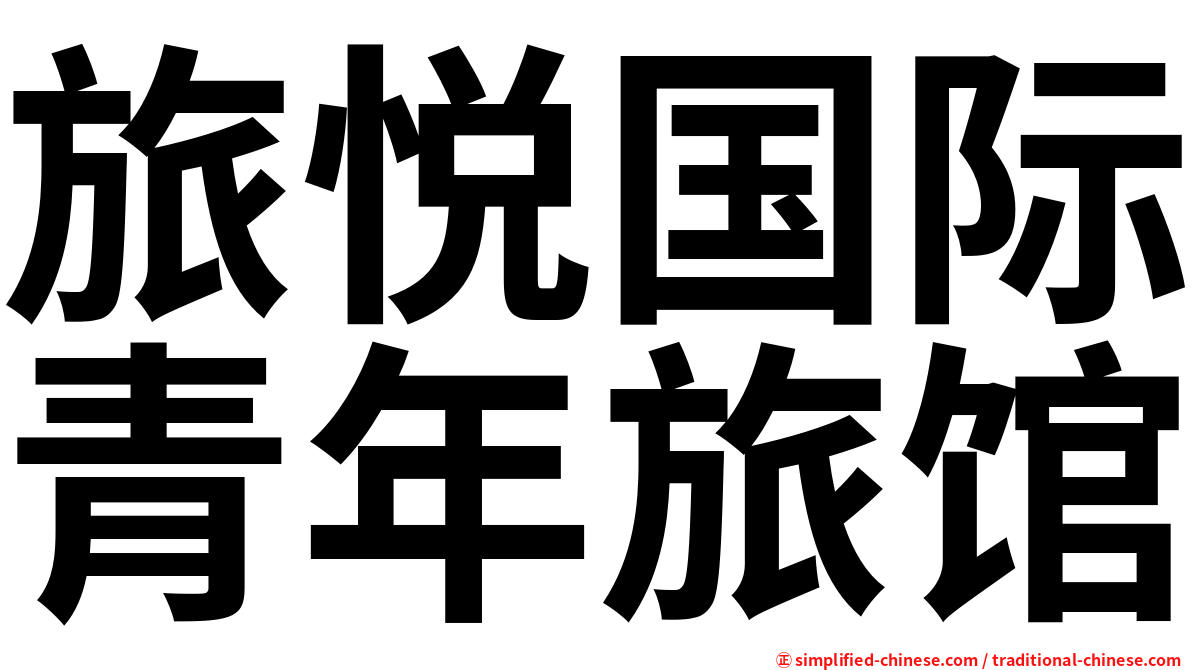 旅悦国际青年旅馆
