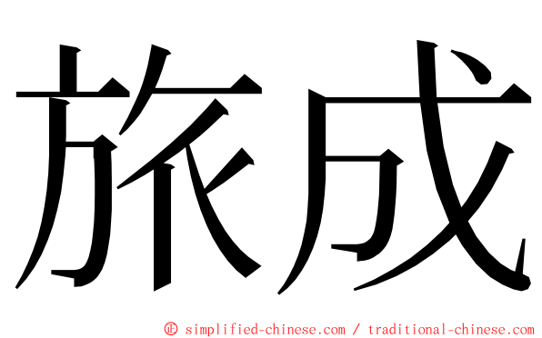 旅成 ming font