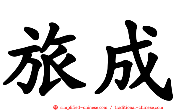 旅成