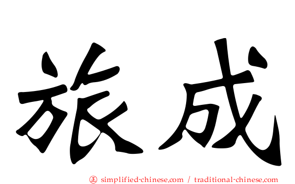 旅成