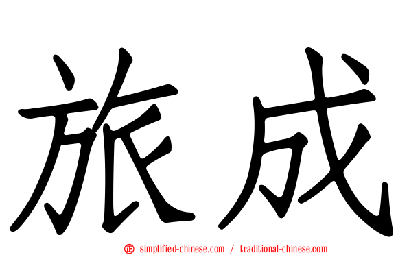 旅成