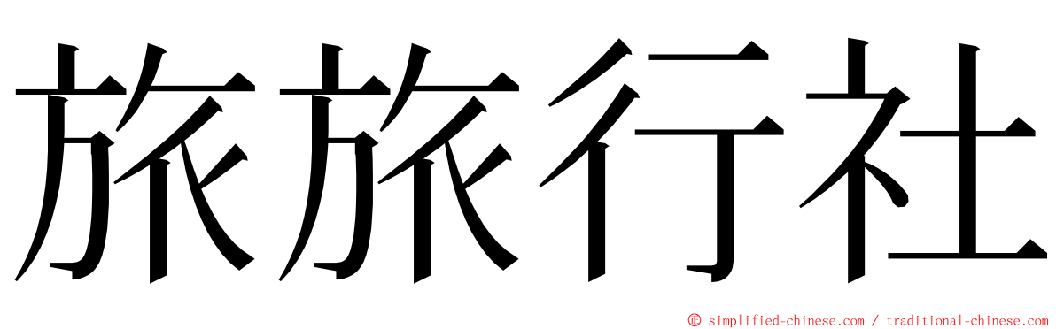旅旅行社 ming font
