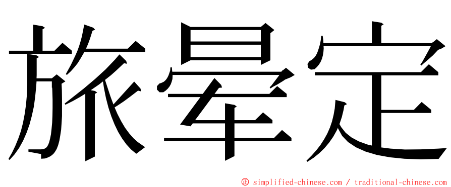 旅晕定 ming font