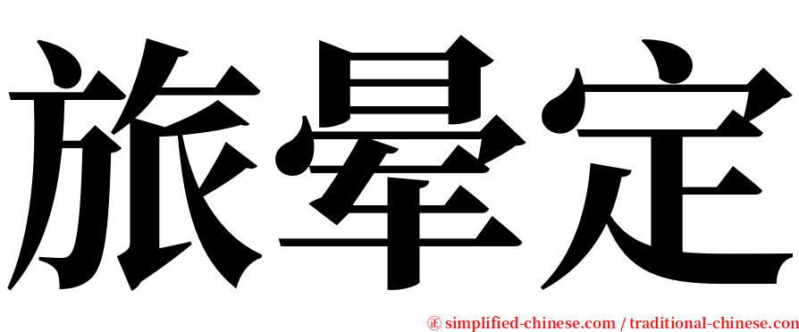 旅晕定 serif font
