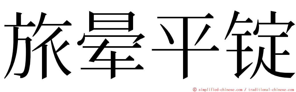 旅晕平锭 ming font
