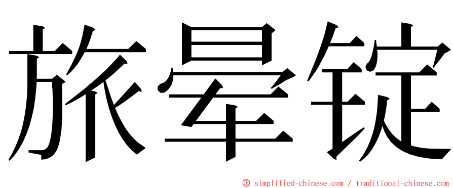 旅晕锭 ming font