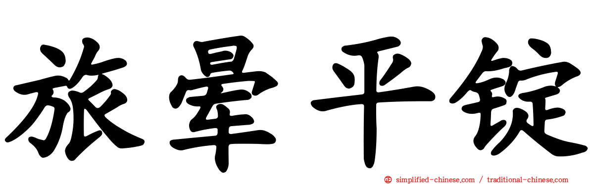 旅晕平锭