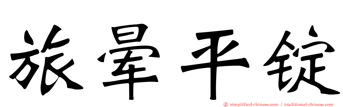 旅晕平锭